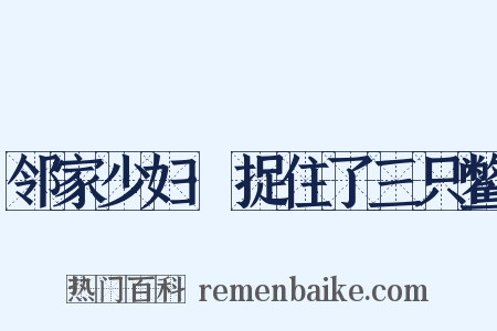 邻家少妇·捉住了三只鳖是什么意思的图片